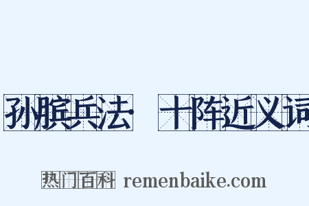 孙膑兵法·十阵近义词是什么意思的图片